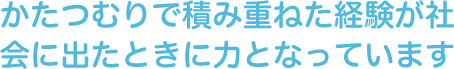 かたつむりで積み重ねた経験が社会に出たときに力となっています