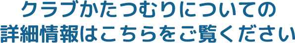 クラブかたつむりについての詳細情報はこちらをご覧ください